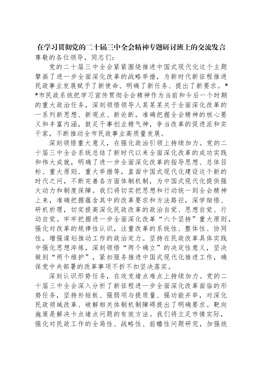 在学习贯彻党的二十届三中全会精神专题研讨班上的交流发言.docx,第1页预览