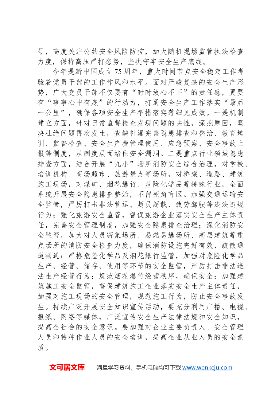 在2024年国庆节前安全生产工作部署会上的讲话提纲.docx,第3页预览