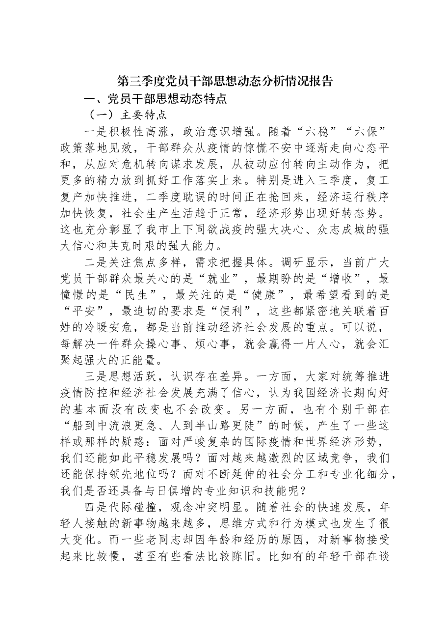 第三季度党员干部思想动态分析情况报告.docx，第1页预览