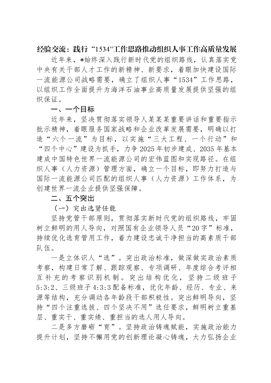 经验交流:践行“1534”工作思路推动组织人事工作高质量发展.docx,第1页预览