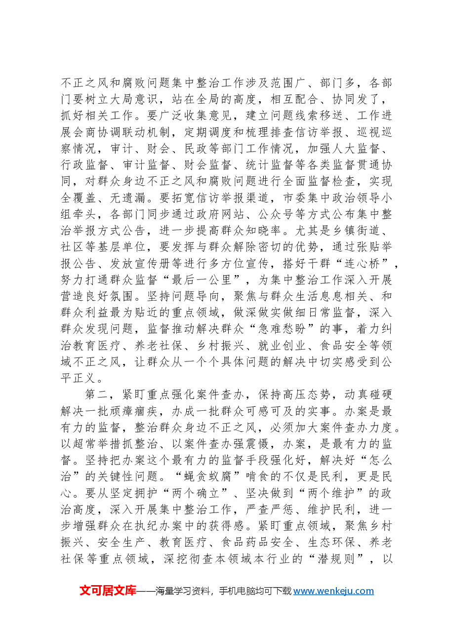 在群众身边不正之风和腐败问题集中整治工作专题研究部署会上的讲话提纲.docx,第2页预览