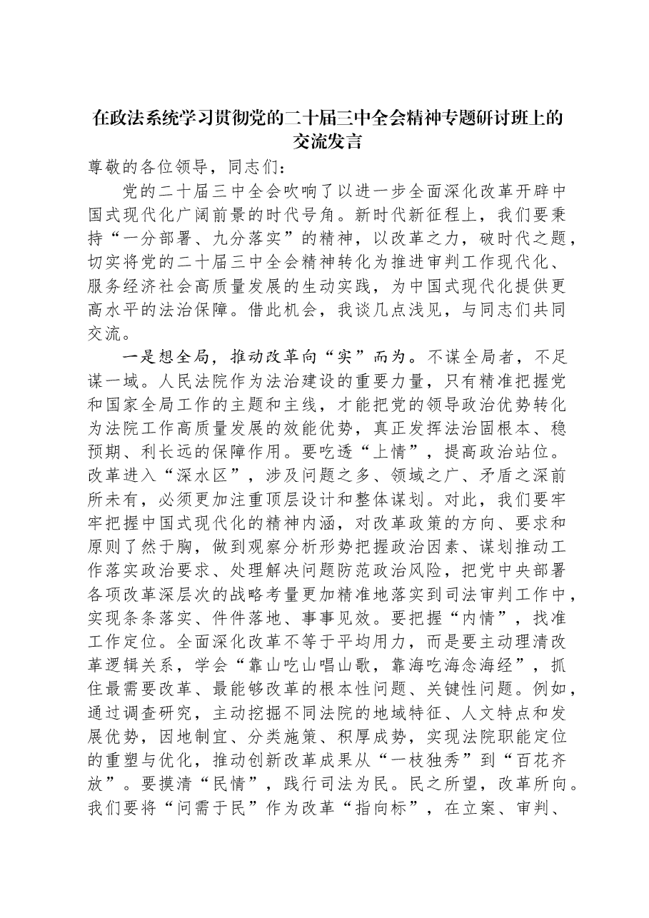 在政法系统学习贯彻党的二十届三中全会精神专题研讨班上的交流发言.docx,第1页预览