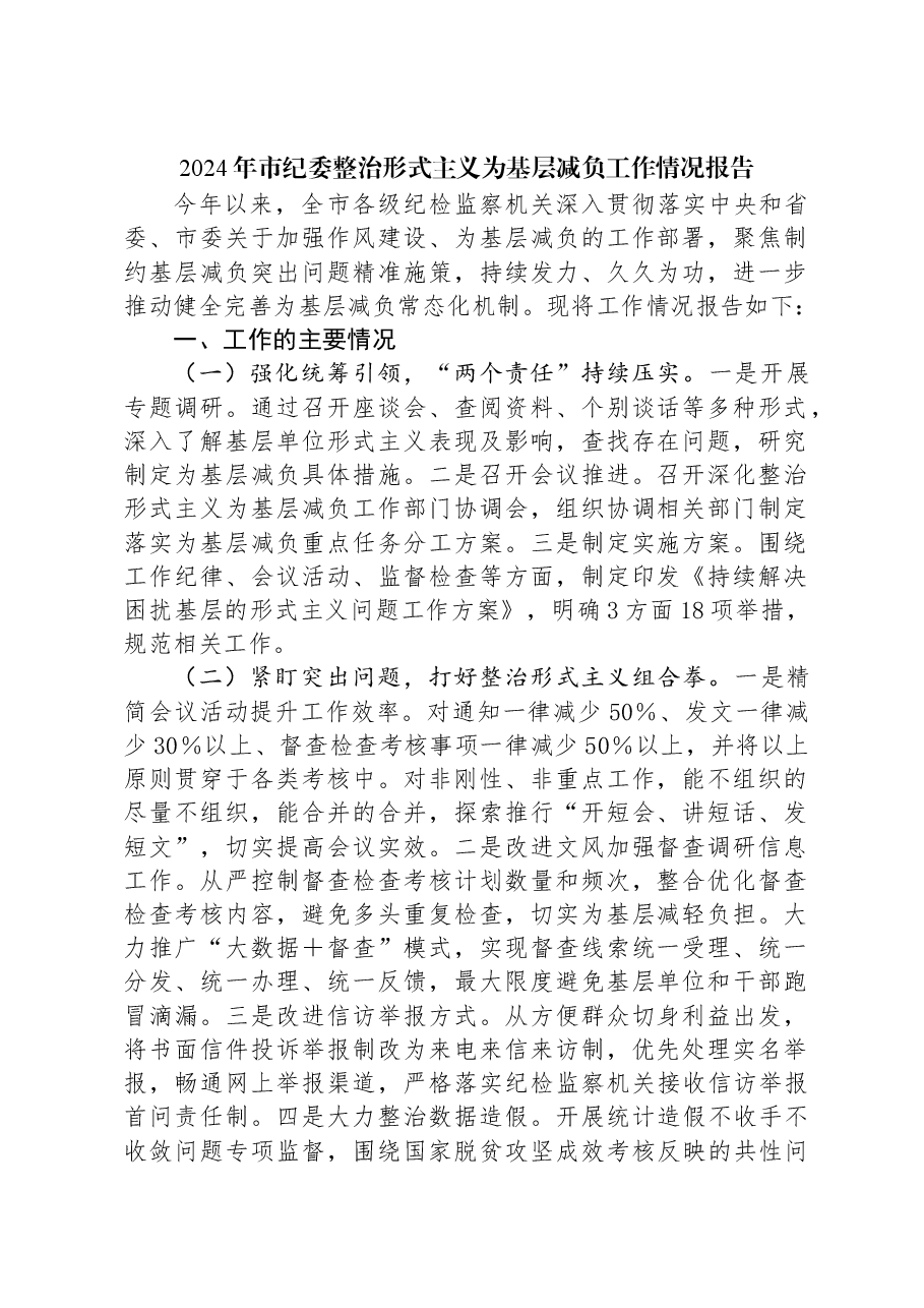2024年市纪委整治形式主义为基层减负工作情况报告.docx,第1页预览