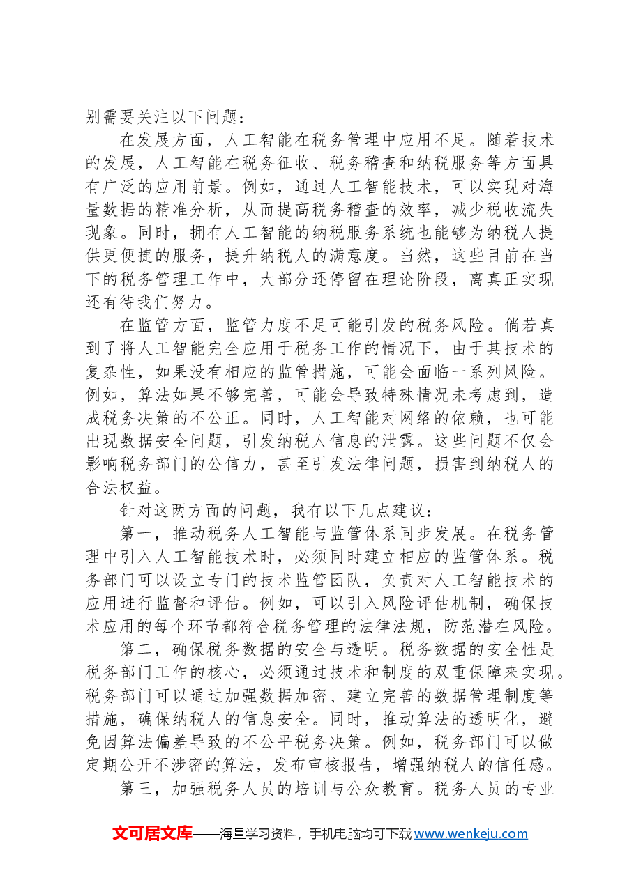2024年8月3日上海市税务局遴选面试真题及解析.docx,第3页预览