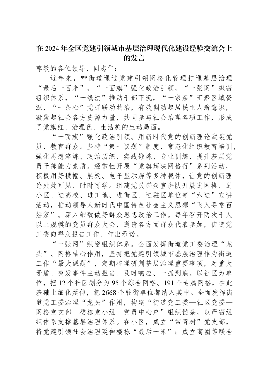 在2024年全区党建引领城市基层治理现代化建设经验交流会上的发言.docx，第1页预览