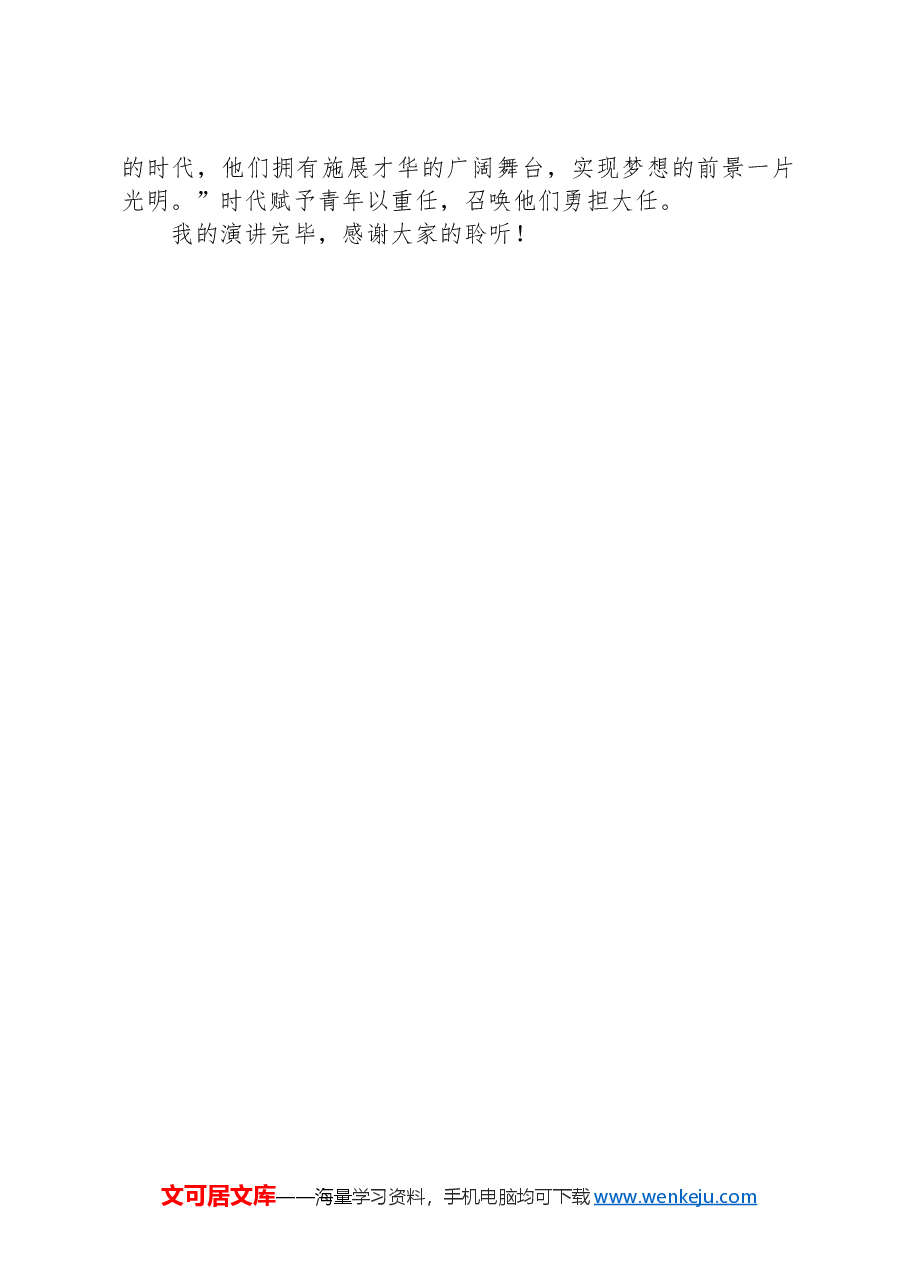 2024年“庆十一迎国庆”演讲比赛演讲稿:追梦新时代展现青年勇担当.docx,第4页预览