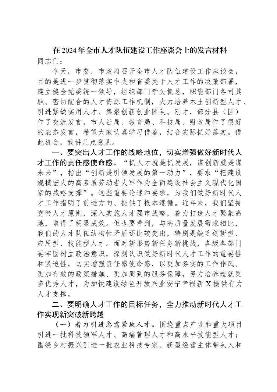 在2024年全市人才队伍建设工作座谈会上的发言材料.docx,第1页预览