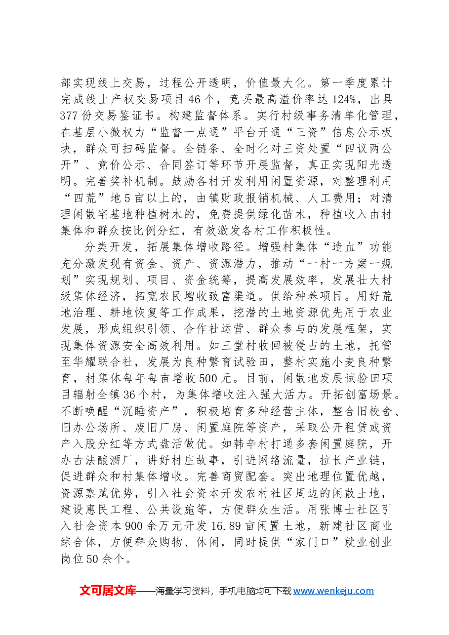 在2024年持续深化农村集体“三资”管理工作推进会上的汇报发言.docx,第2页预览