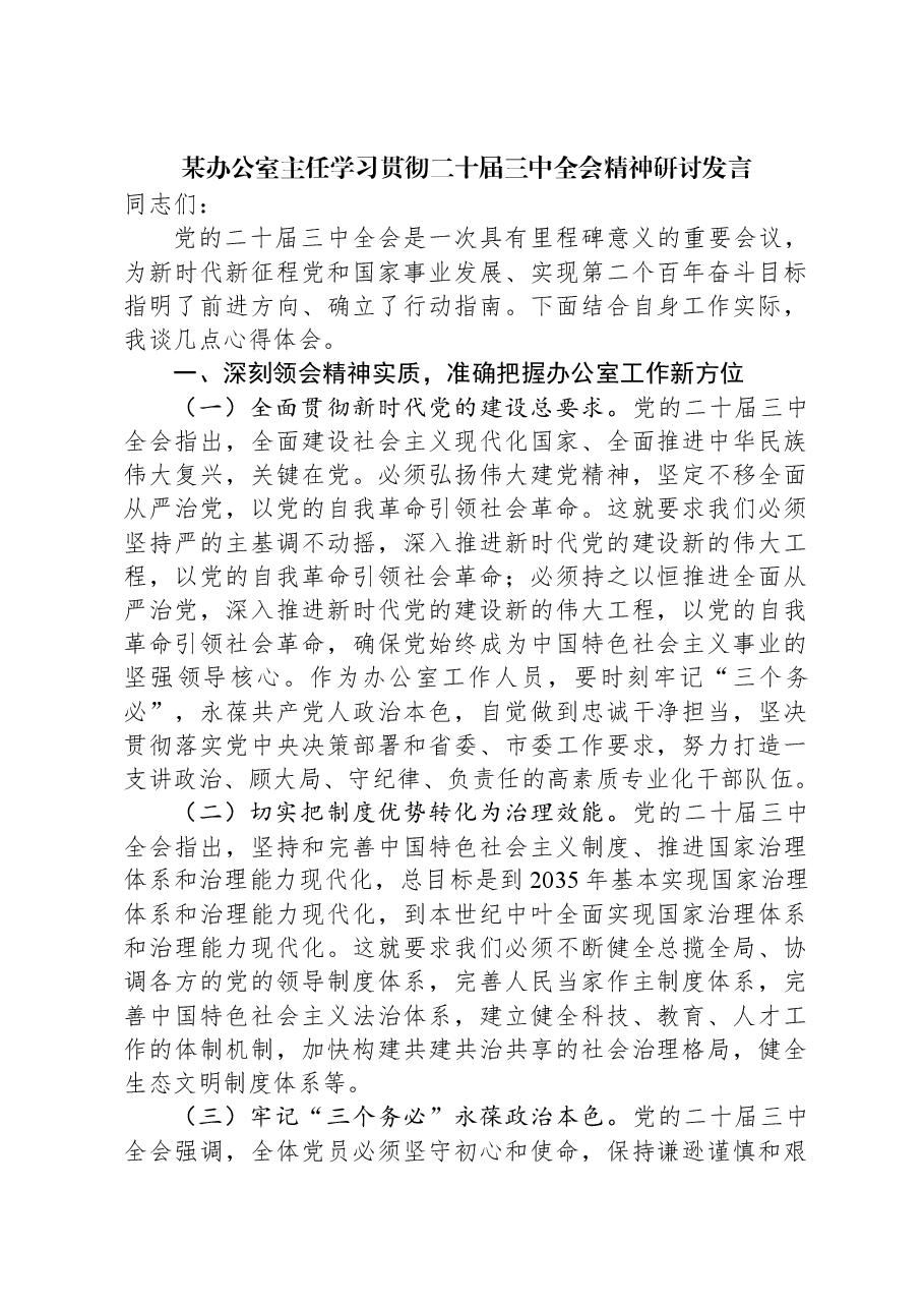 某办公室主任学习贯彻二十届三中全会精神研讨发言.docx,第1页预览