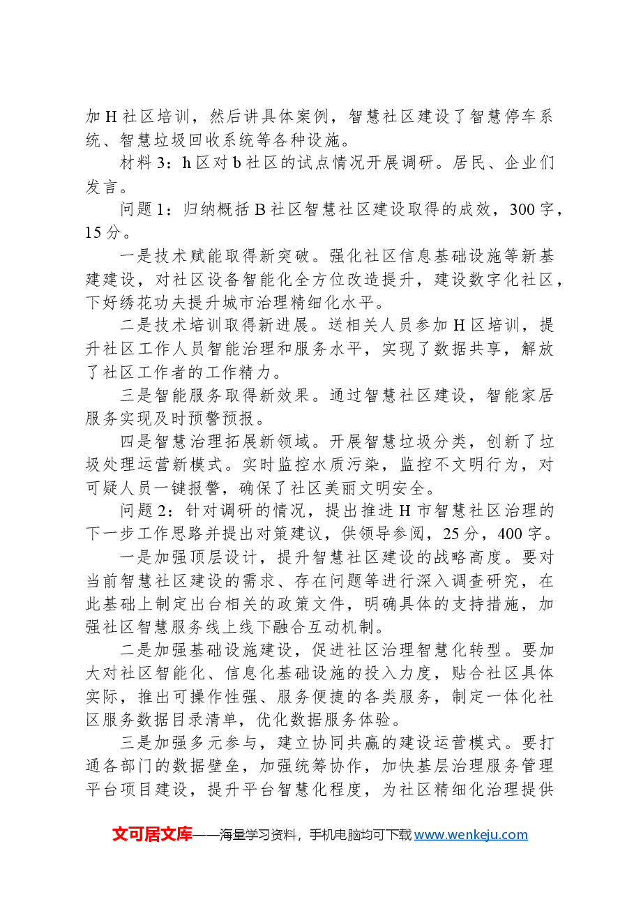 2024年8月7日国家移民管理局遴选笔试真题及解析（A卷）.docx，第2页预览