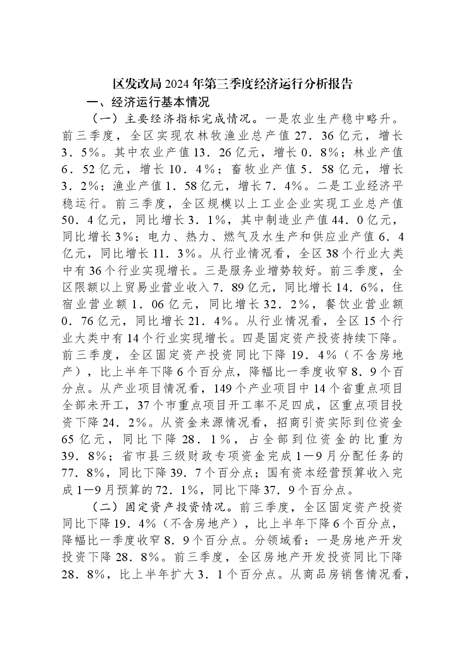 区发改局2024年第三季度经济运行分析报告.docx,第1页预览