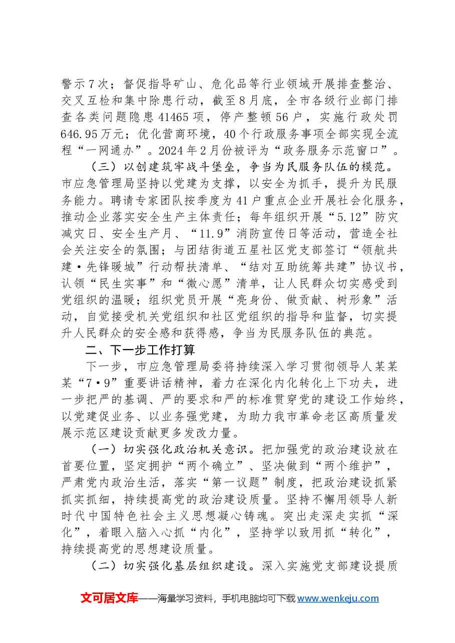市应急管理局关于模范机关建设工作情况的报告.docx,第2页预览