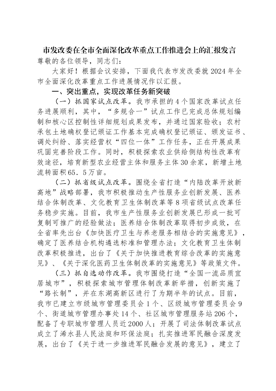 市发改委在全市全面深化改革重点工作推进会上的汇报发言.docx,第1页预览
