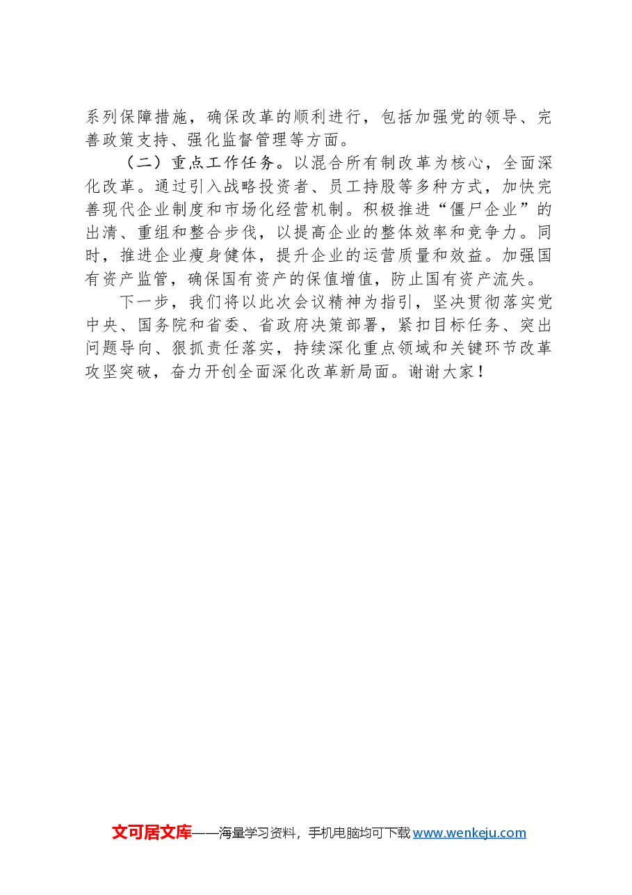 在全市2024年全面深化改革重点工作推进会上的汇报发言.docx,第3页预览