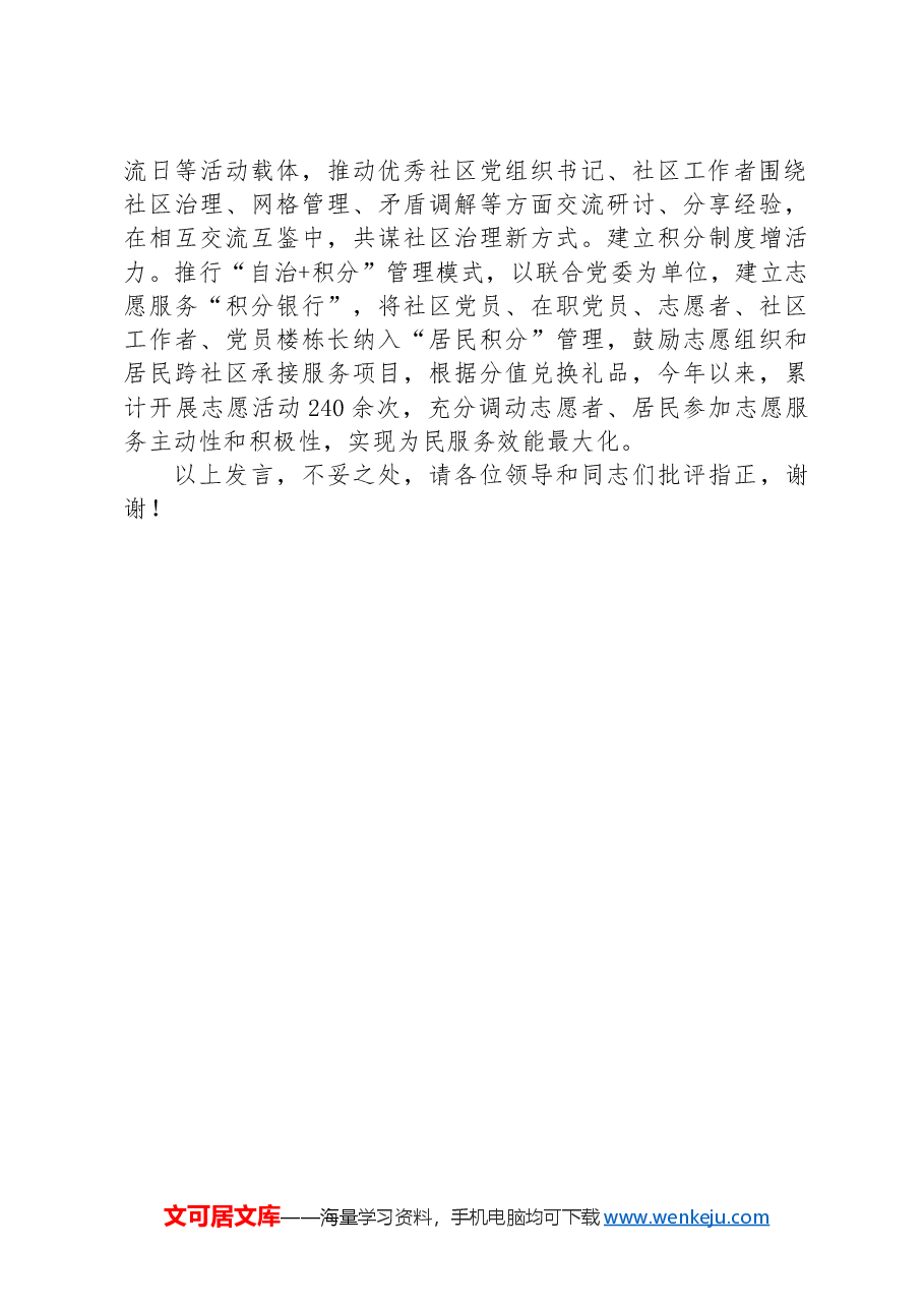 在2024年全市党建引领基层治理重点工作暨加强社区治理推进会上的汇报发言.docx,第3页预览