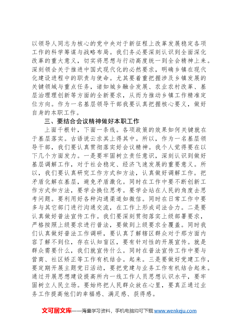 乡镇司法所所长学习贯彻二十届三中全会精神研讨发言.docx,第2页预览