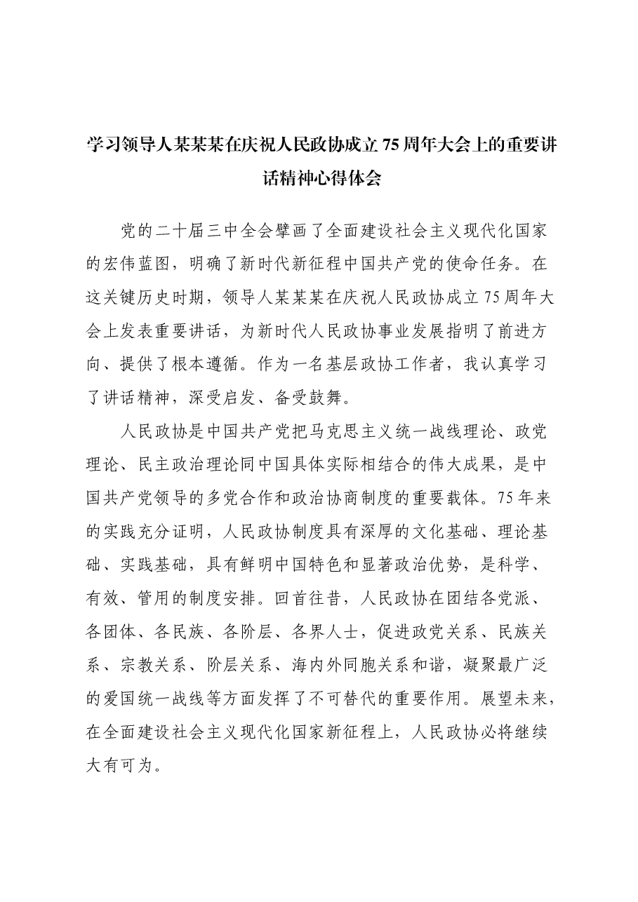 学习习近平总书记在庆祝人民政协成立75周年大会上的重要讲话精神心得体会.docx,第1页预览