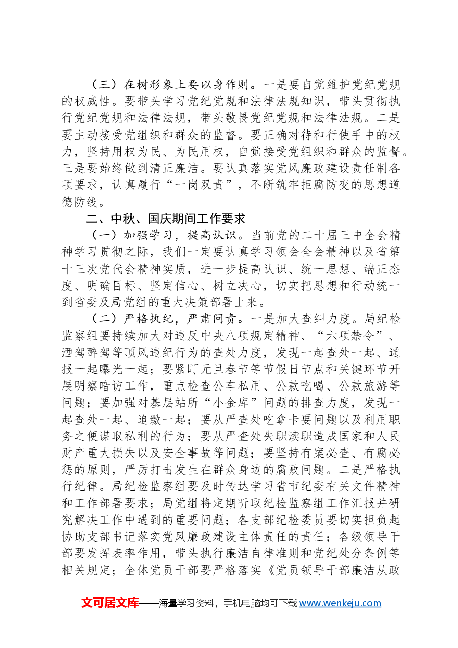 领导干部在中秋、国庆双节前廉政讲话稿.docx,第2页预览