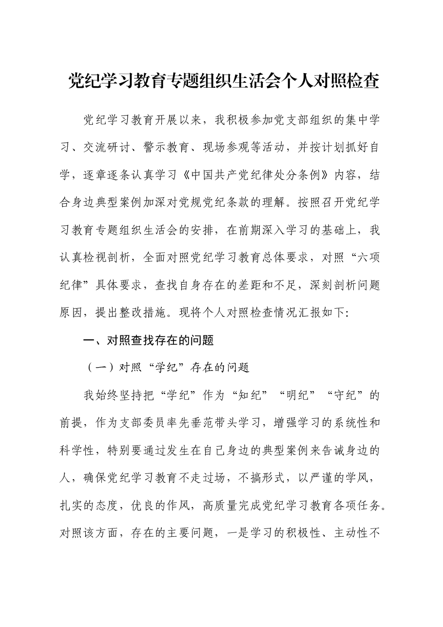 党纪学习教育专题组织生活会个人对照检查.docx，第1页预览