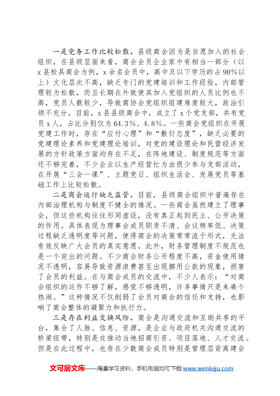 县商会党建工作情况报告.docx,第3页预览