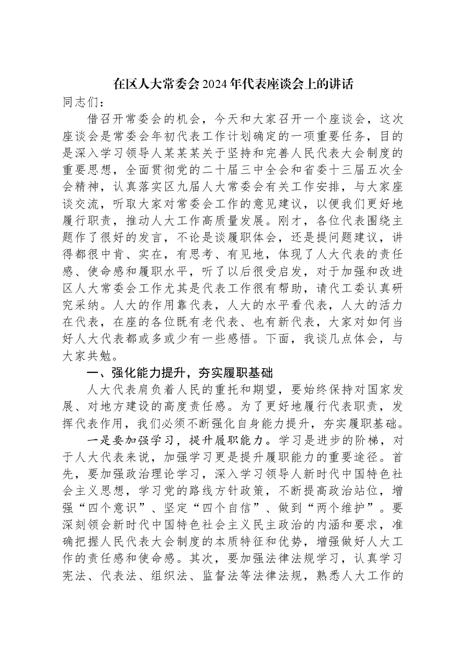 在区人大常委会2024年代表座谈会上的讲话.docx,第1页预览