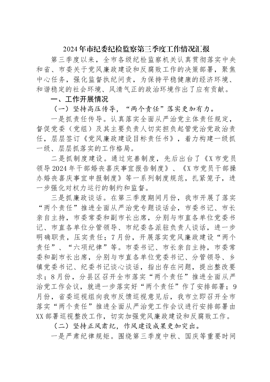 2024年市纪委纪检监察第三季度工作情况汇报.docx,第1页预览