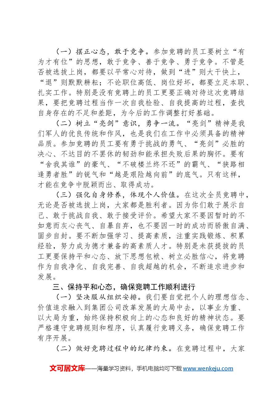 在2024年集团全员竞聘上岗工作动员大会上的讲话.docx,第2页预览
