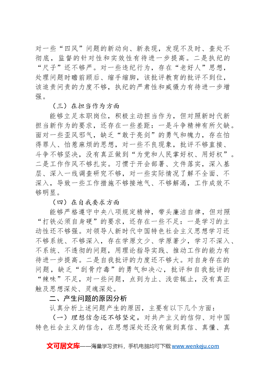 纪检组长在2024年民主生活会上的发言.docx,第2页预览