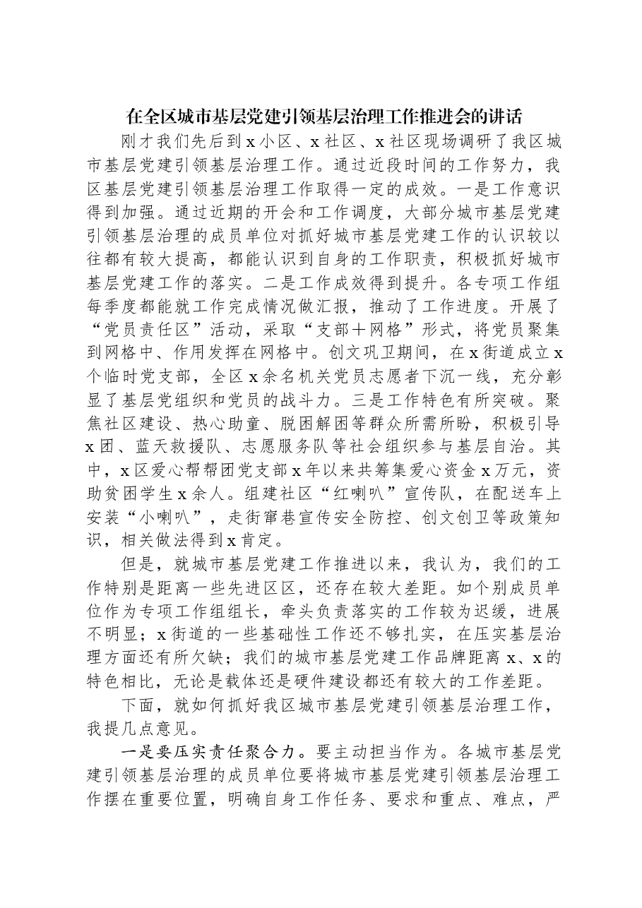 在全区城市基层党建引领基层治理工作推进会的讲话.docx,第1页预览