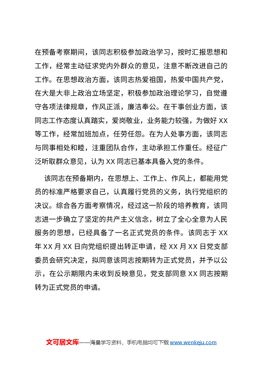 (4篇)预备党员转正意见汇总.docx,第3页预览