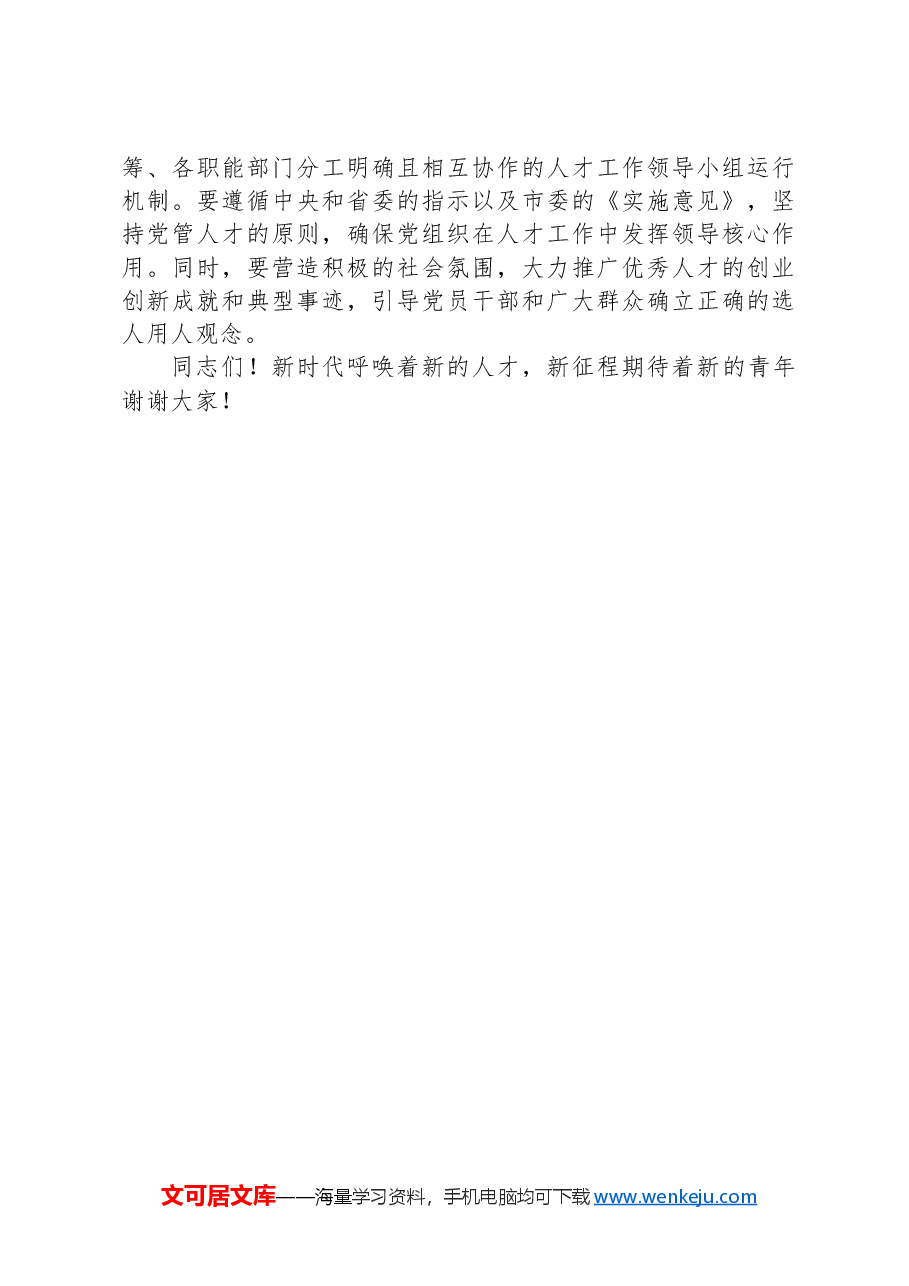 在2024年全市人才队伍建设工作座谈会上的发言材料.docx,第3页预览