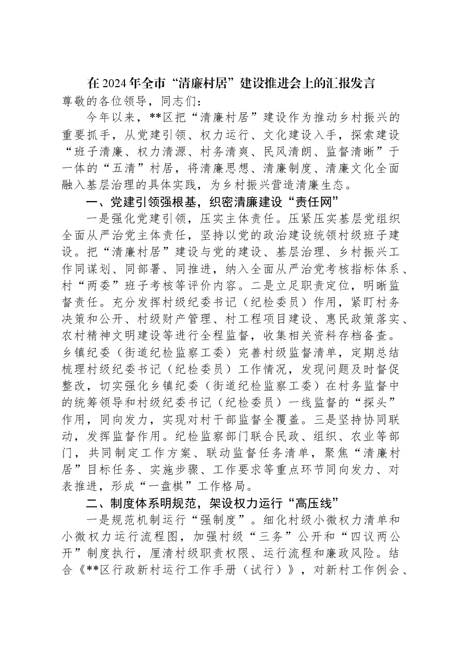 在2024年全市“清廉村居”建设推进会上的汇报发言.docx,第1页预览