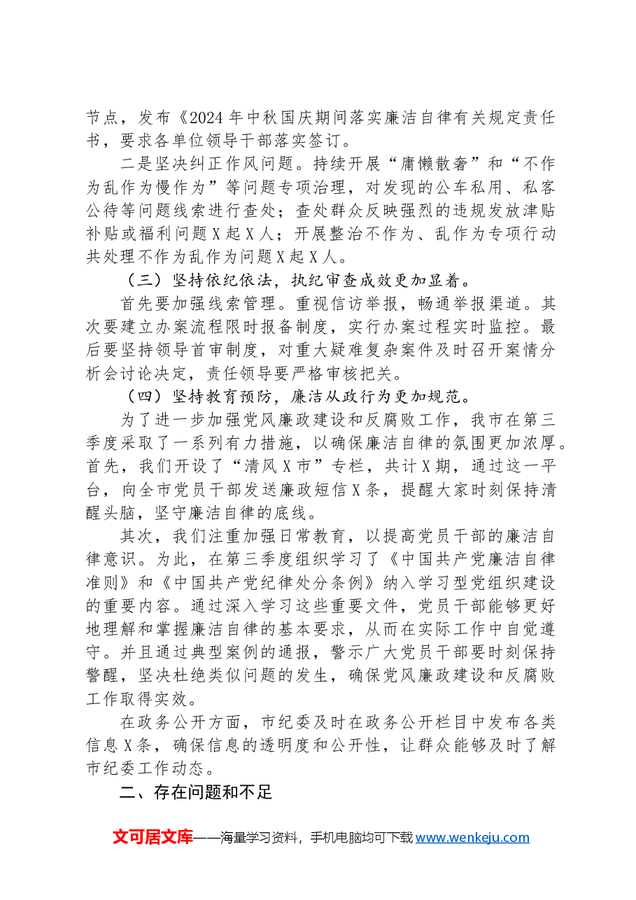 2024年市纪委纪检监察第三季度工作情况汇报.docx,第2页预览
