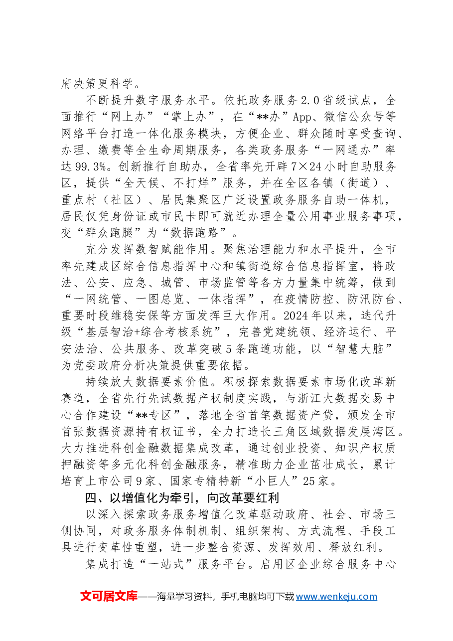 在2024年全市提升政务服务效能推进会上的汇报发言.docx,第3页预览