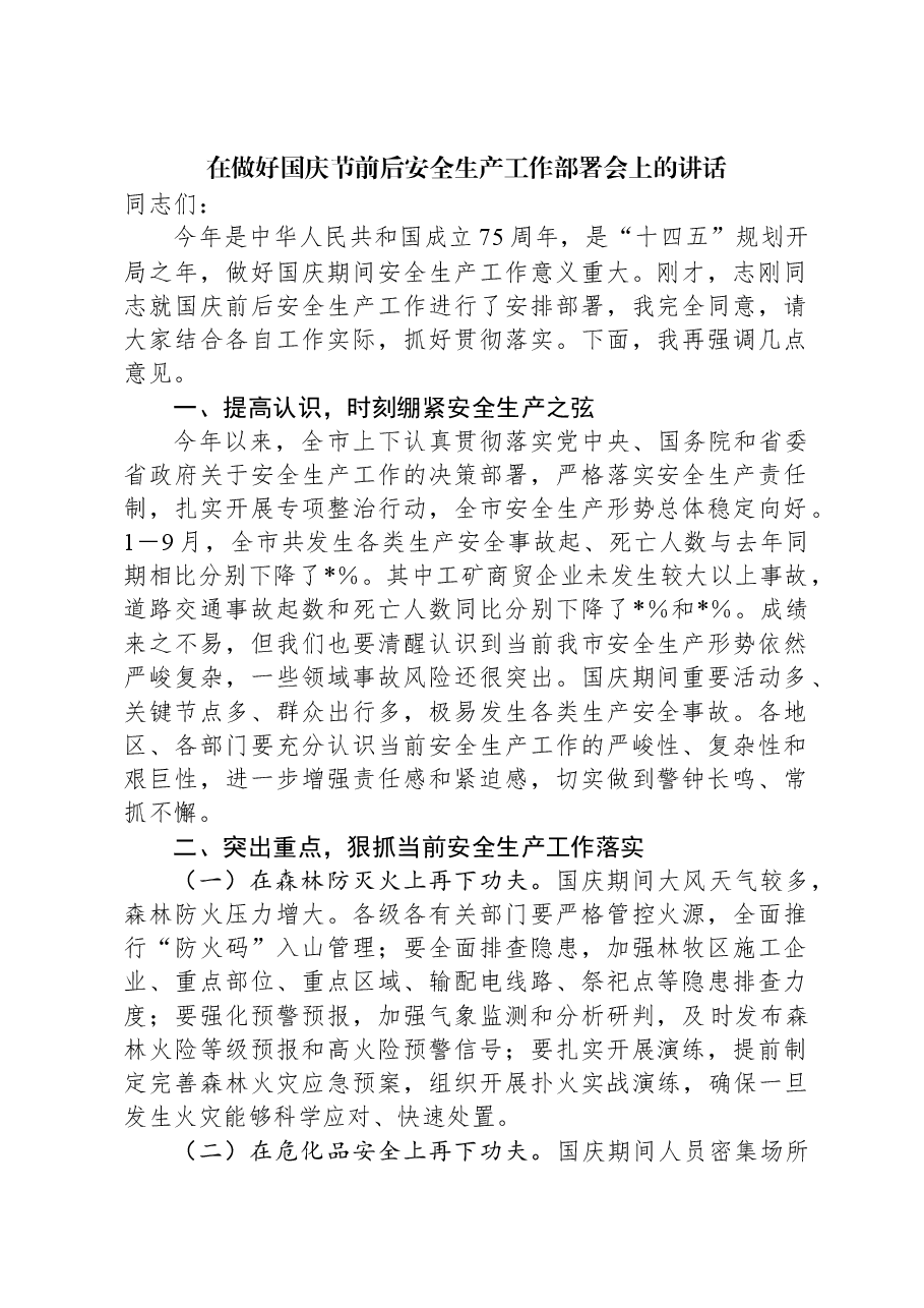 在做好国庆节前后安全生产工作部署会上的讲话.docx,第1页预览