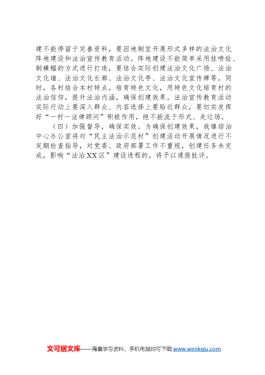 XX镇开展2024年“民主法治示范村”创建活动实施方案.docx,第3页预览