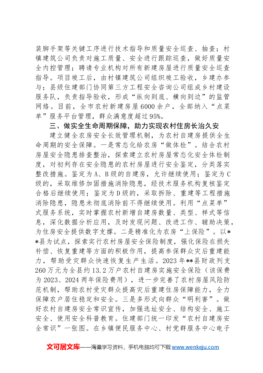 在2024年全市规范农村建房工作推进会上的交流发言.docx,第3页预览