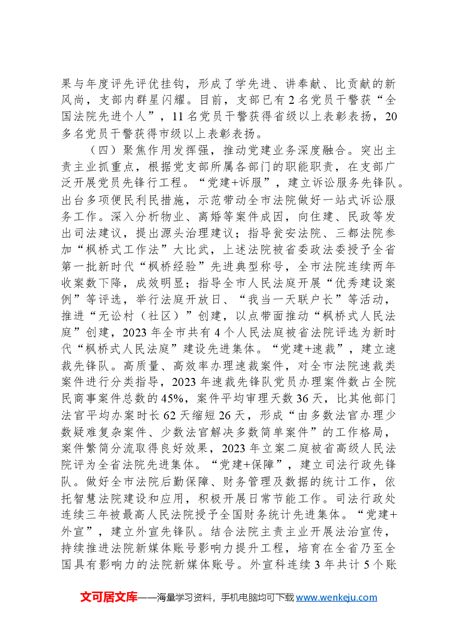 法院党支部关于“四强党支部”建设工作情况的报告.docx,第3页预览