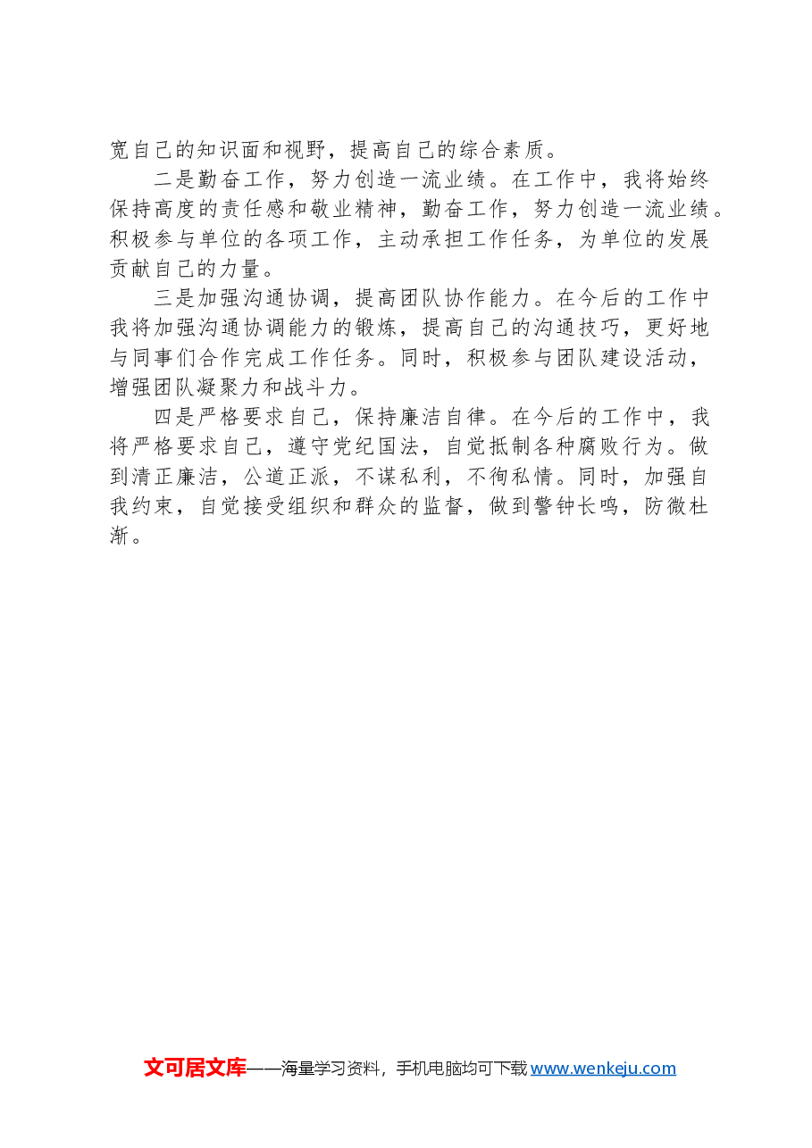 新招录干部试用期转正思想工作汇报.docx,第3页预览