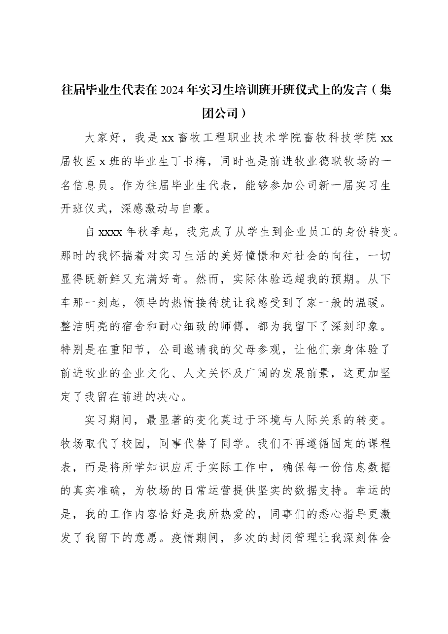 往届毕业生代表在2024年实习生培训班开班仪式上的发言(集团公司).docx,第1页预览