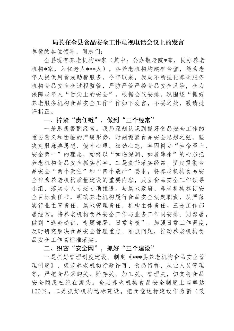 局长在全县食品安全工作电视电话会议上的发言.docx,第1页预览