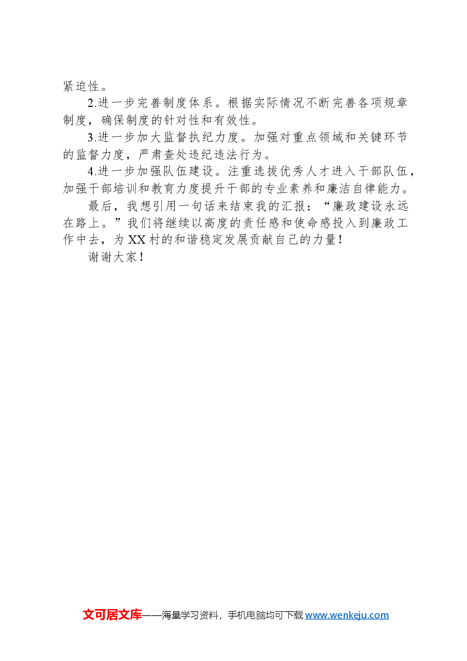 2024年XX村廉政工作汇报材料.docx,第4页预览