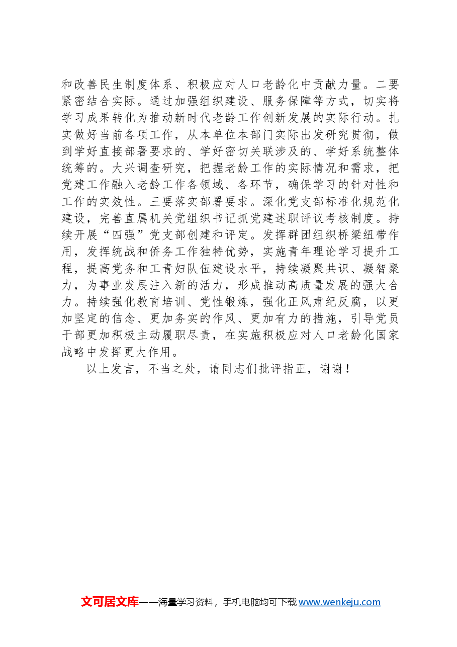 在市老龄办理论学习中心组集体学习研讨交流会上的发言.docx,第3页预览