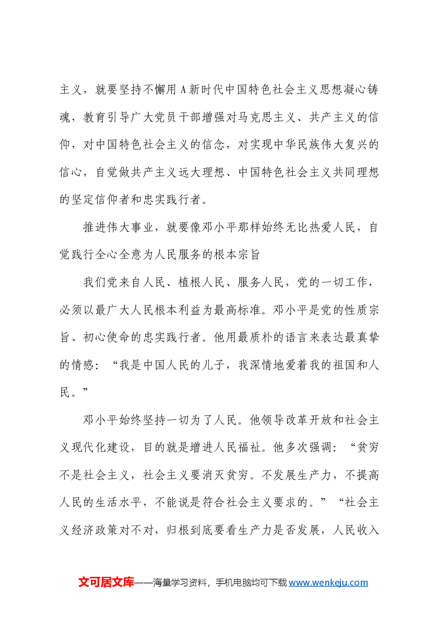 纪念邓小平同志诞辰120周年座谈会上的重要讲话党课:传承弘扬崇高革命风范.docx,第4页预览