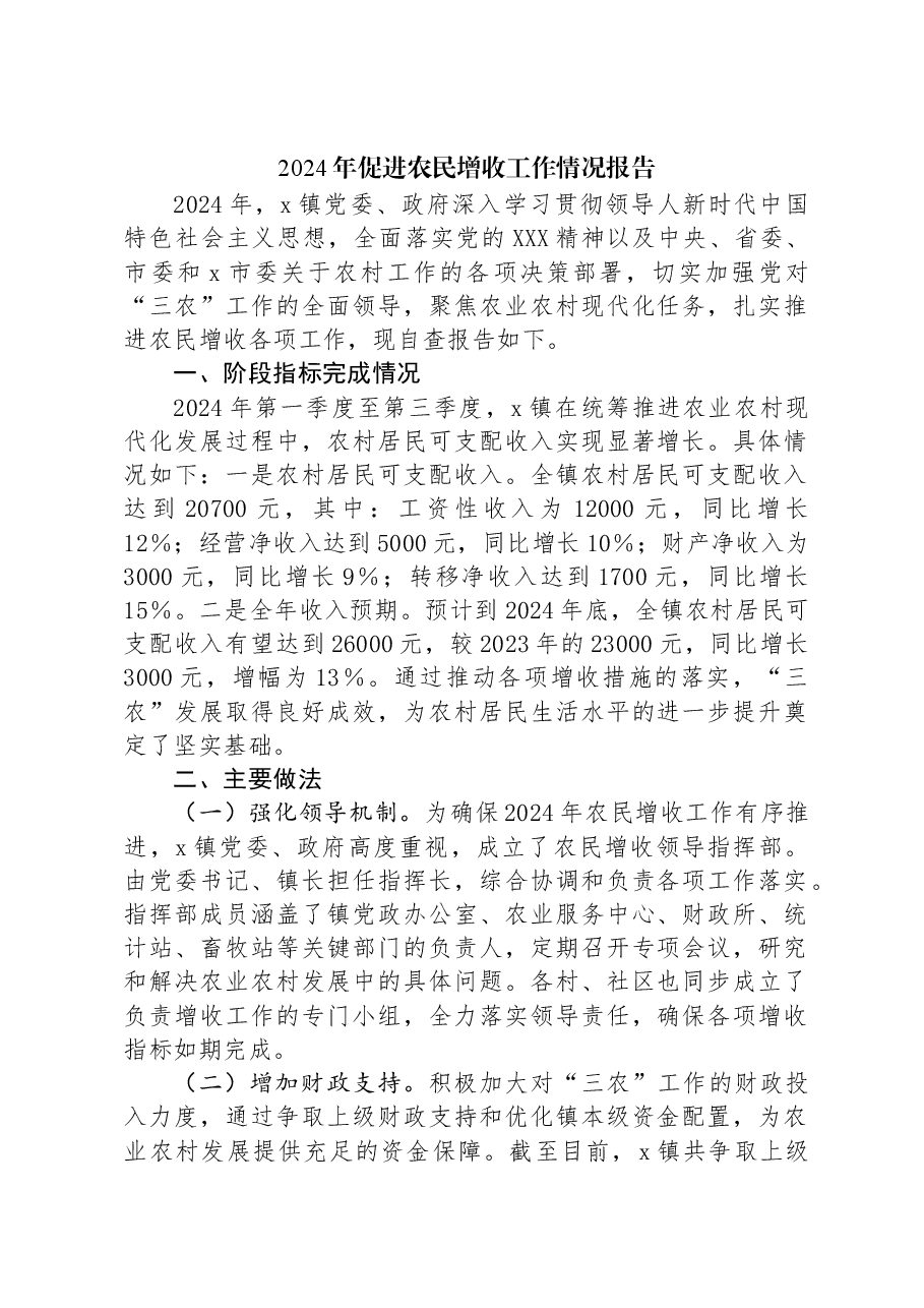 2024年促进农民增收工作情况报告.docx,第1页预览