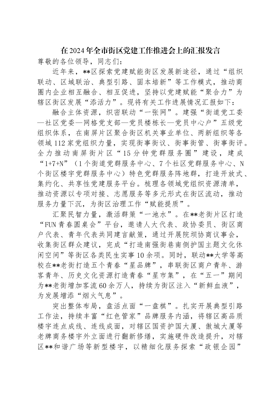 在2024年全市街区党建工作推进会上的汇报发言.docx,第1页预览