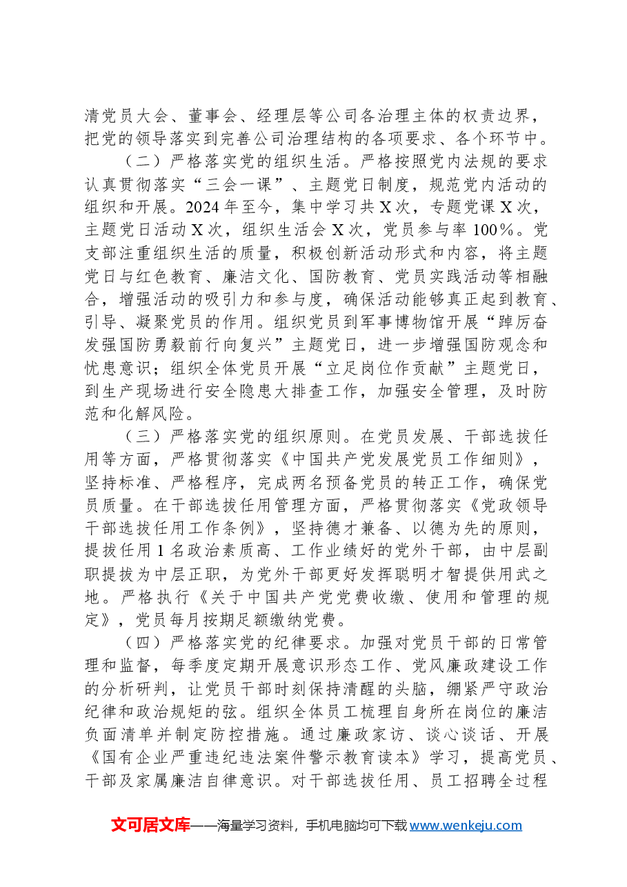 党支部党内法规执行情况自查报告.docx,第2页预览