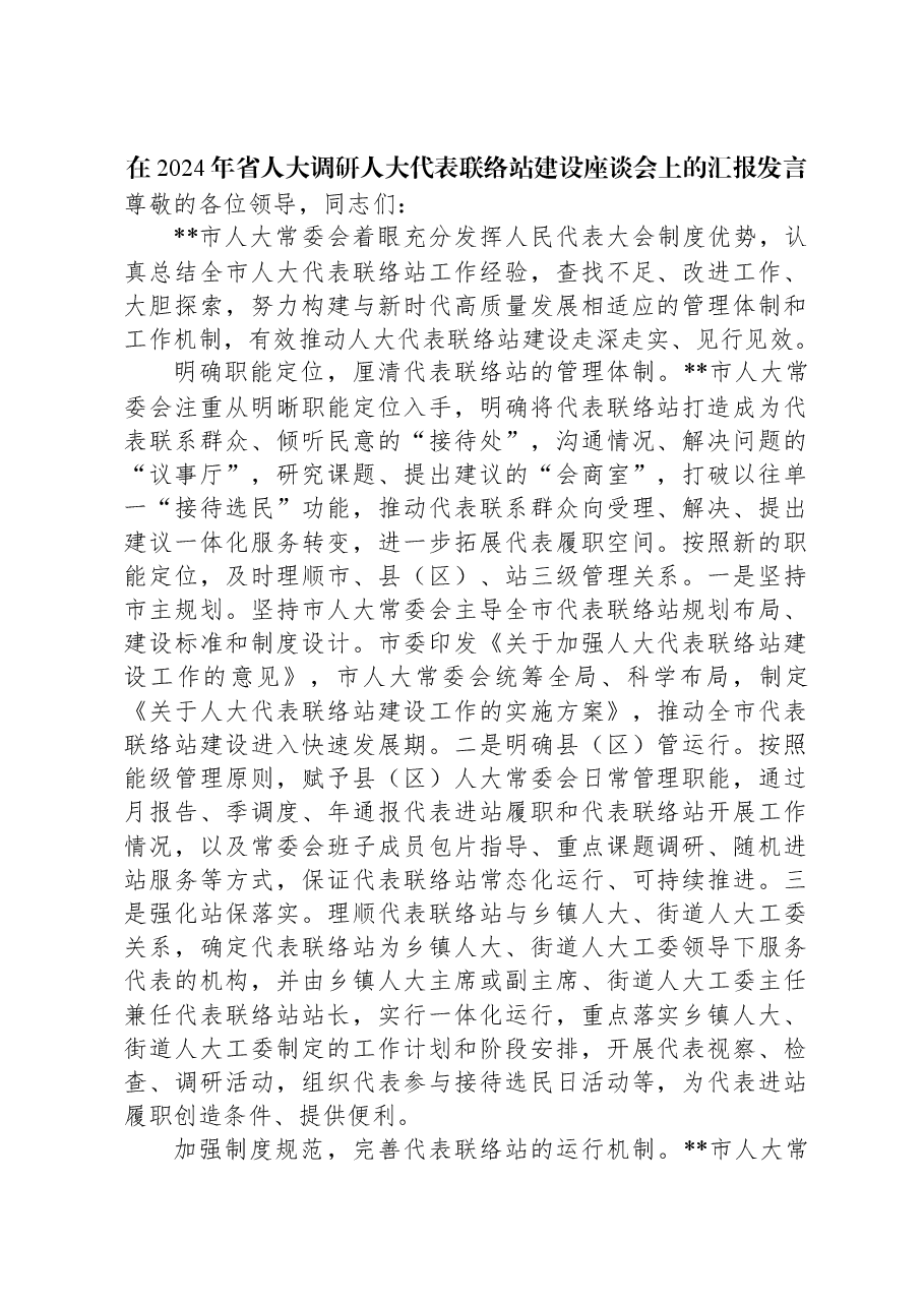 在2024年省人大调研人大代表联络站建设座谈会上的汇报发言.docx,第1页预览