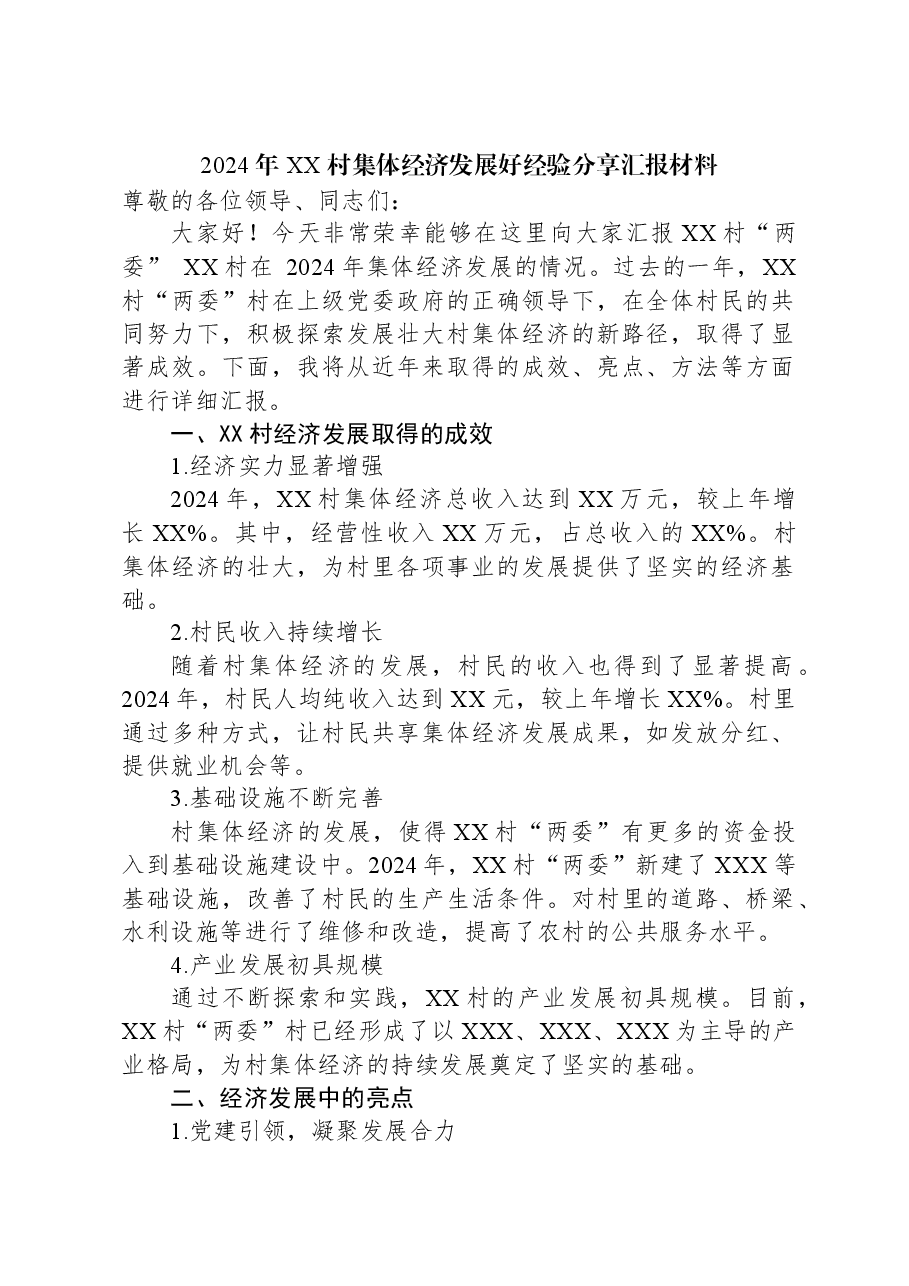 2024年XX村集体经济发展好经验分享汇报材料.docx,第1页预览