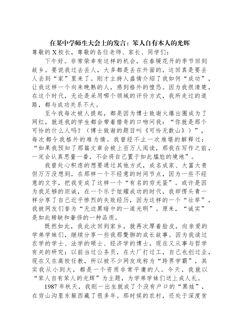 在某中学师生大会上的发言:笨人自有本人的光辉.docx,第1页预览